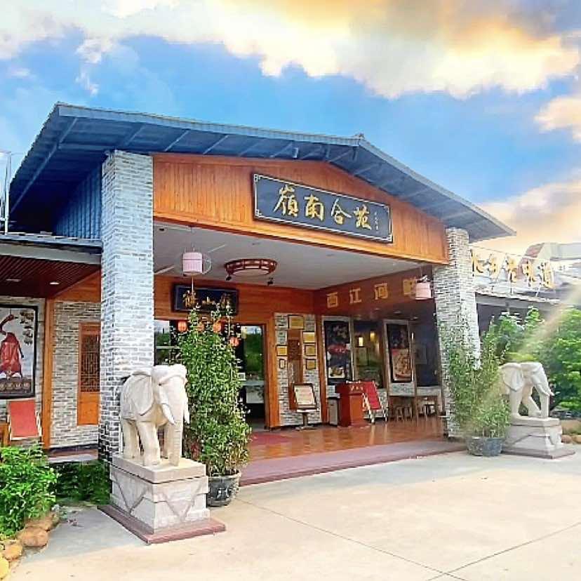 岭南合苑_鹤山特色菜馆