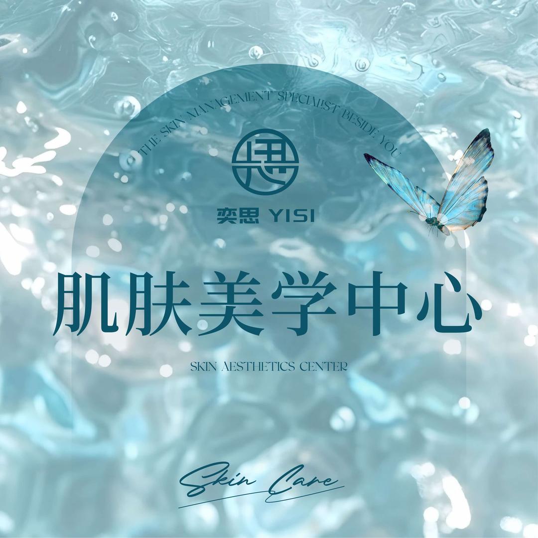 奕思美学