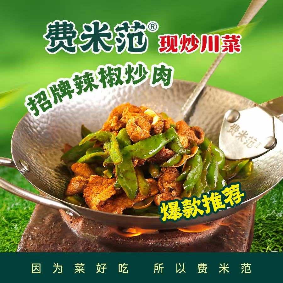 费米范·现炒川菜(五店通用)