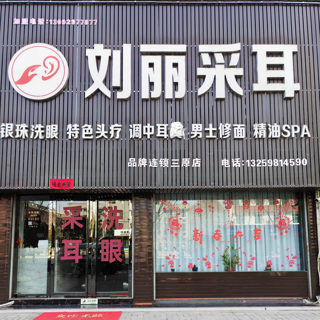 刘丽采耳（三原店）