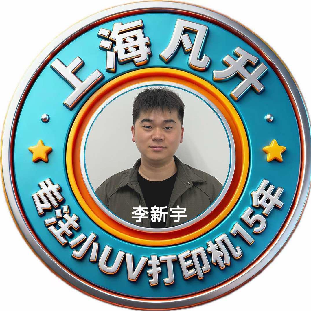 上海凡升FUNSUN-专注小UV打印机