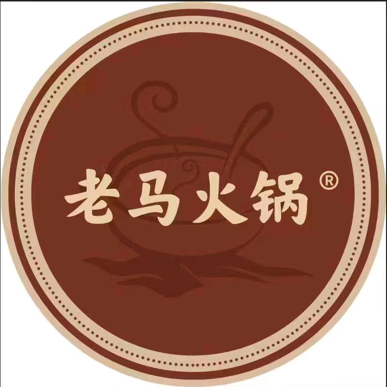 老马火锅总店