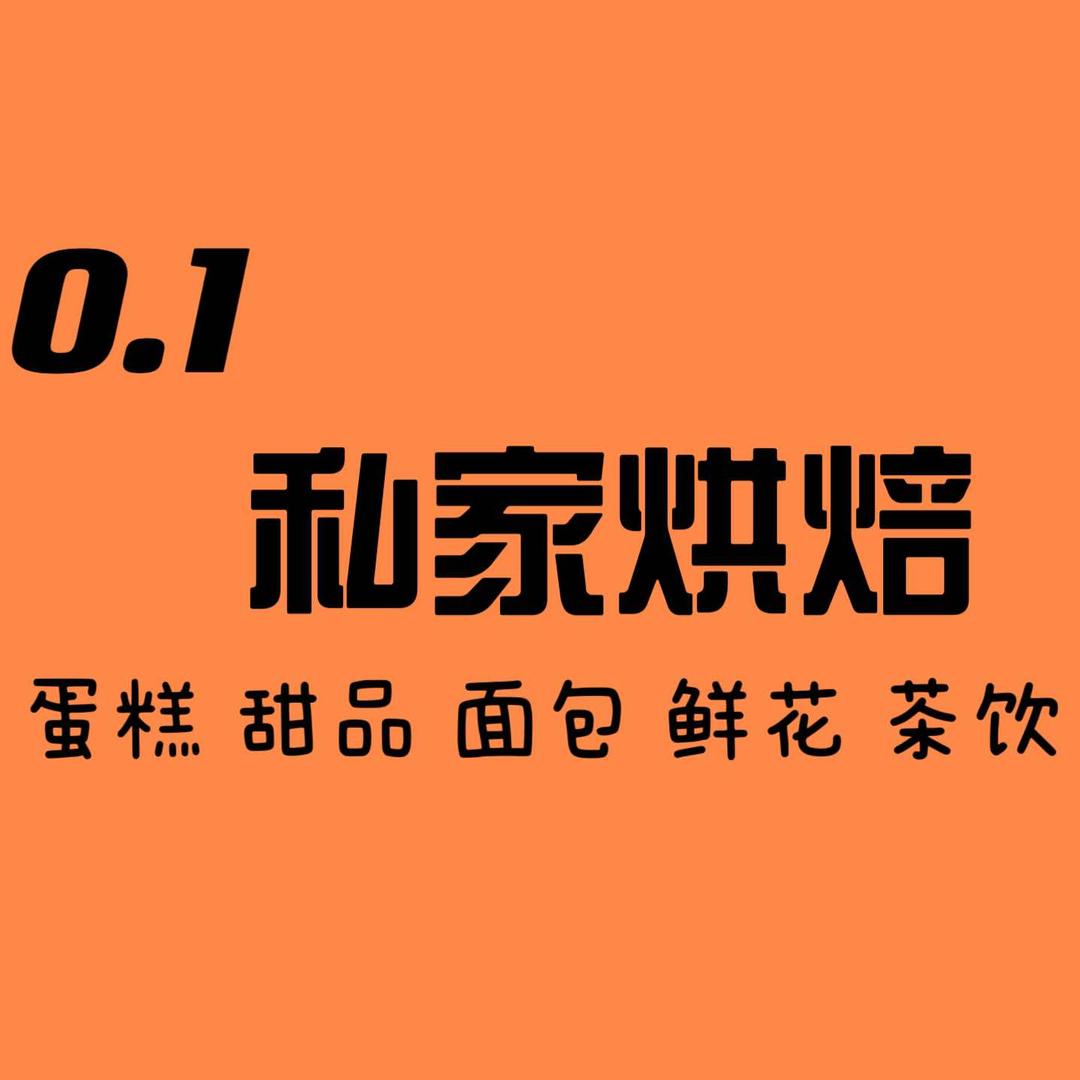 0.1私家烘焙