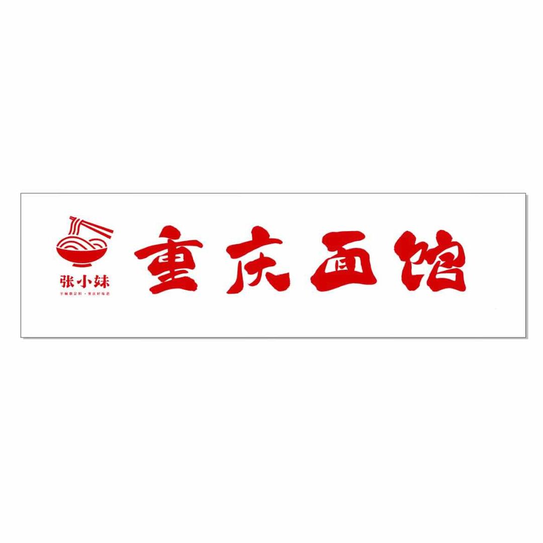 张小妹·重庆面馆