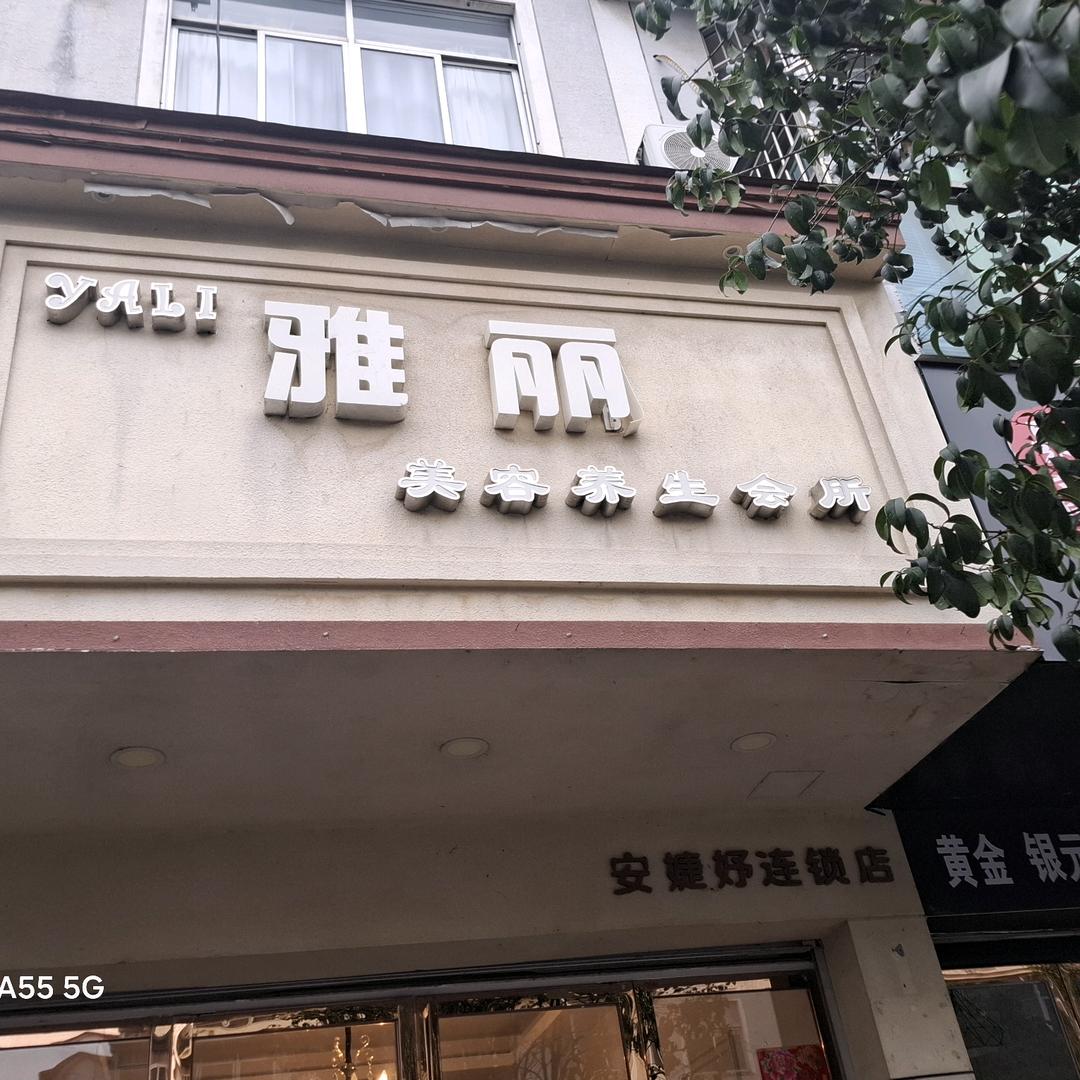 雅丽美容美体