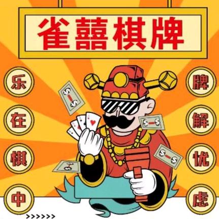 雀囍棋牌