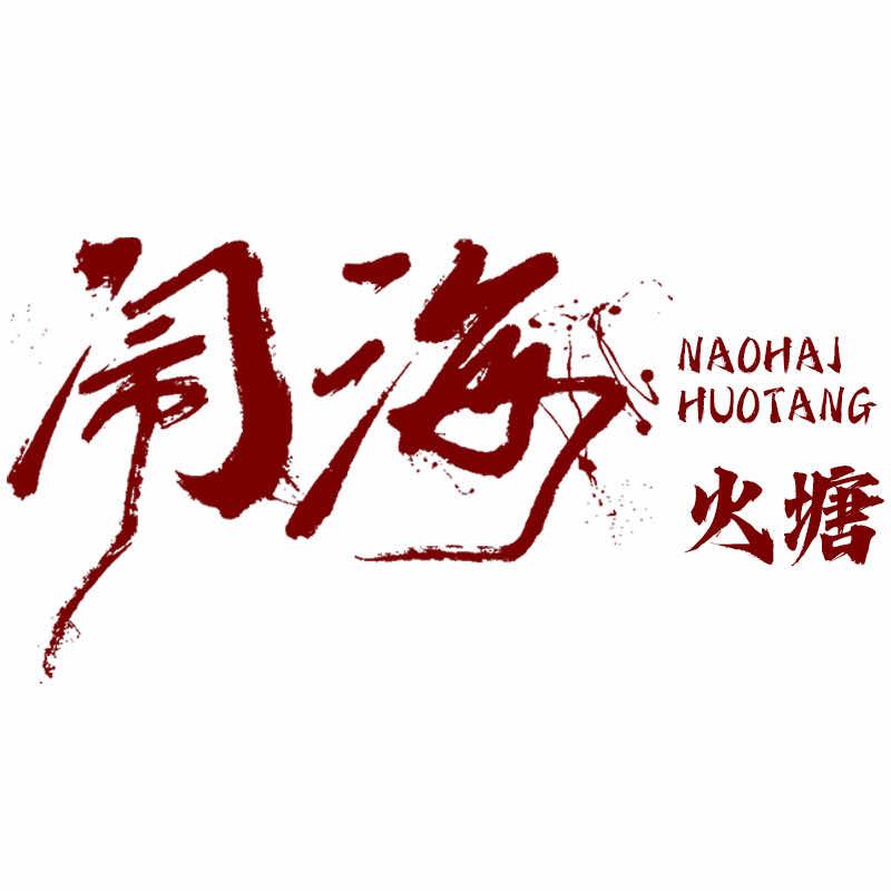 闹海快跑