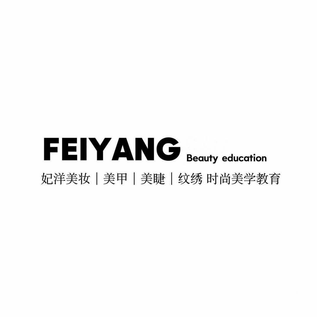仪陇妃洋化妆美甲培训学校（招生中）