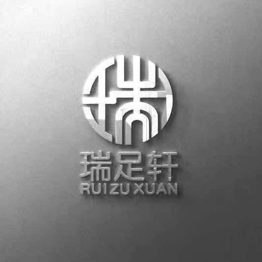 瑞足轩足浴会所(新华联雅园店)