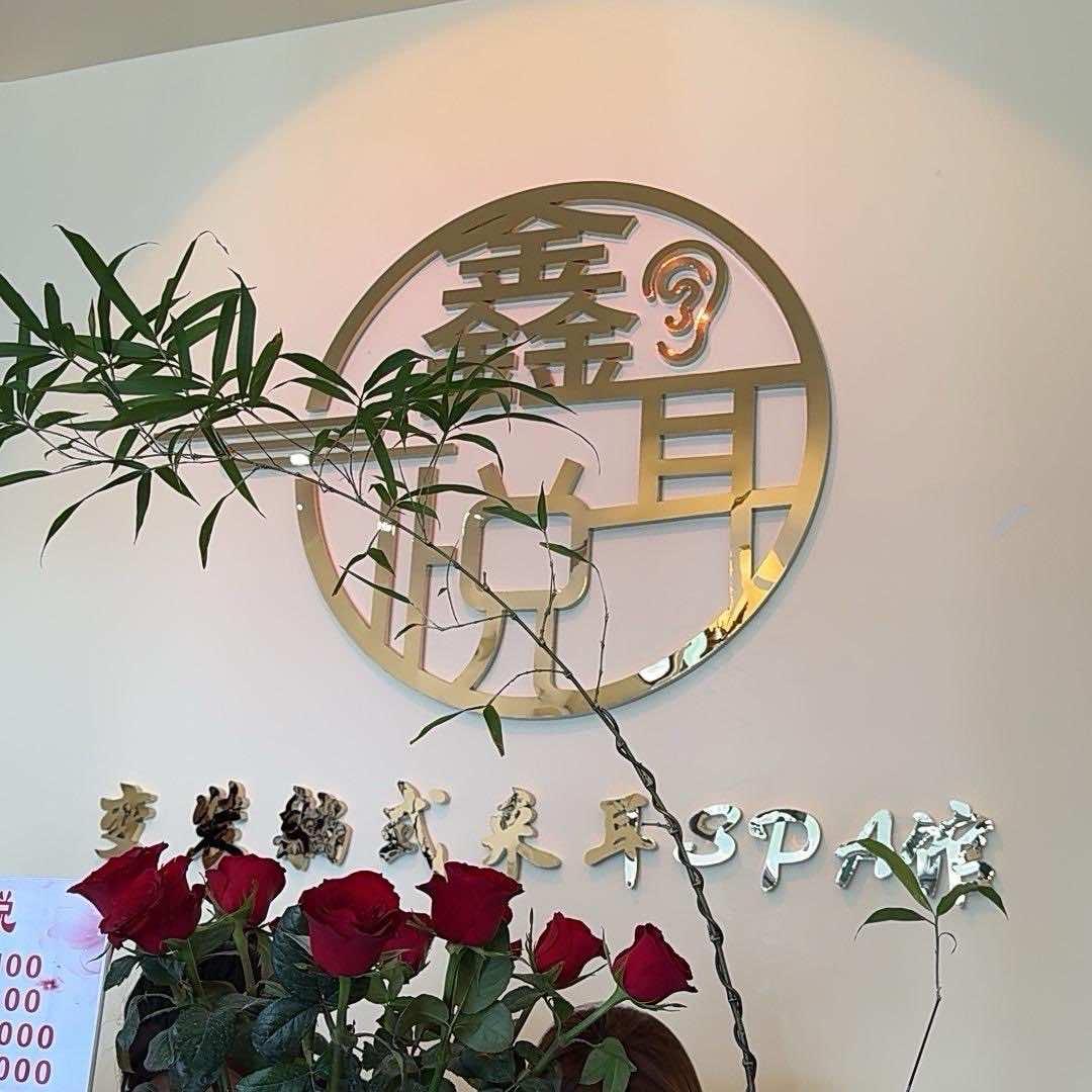 鑫耳悦变装采耳馆