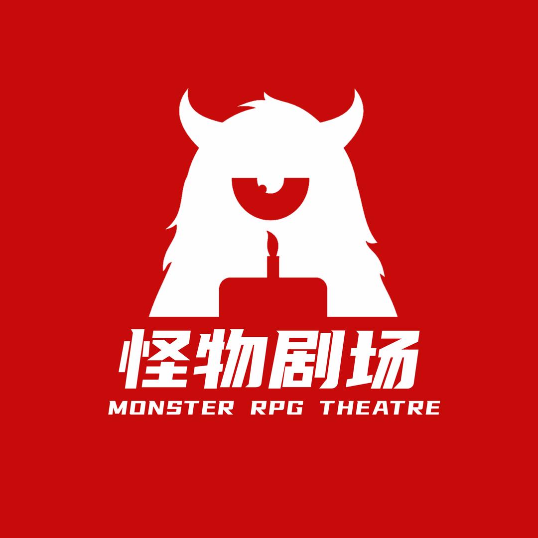 怪物剧场