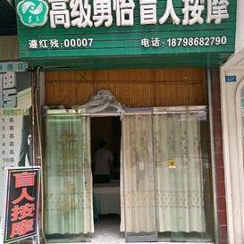 高级勇怡盲人按摩