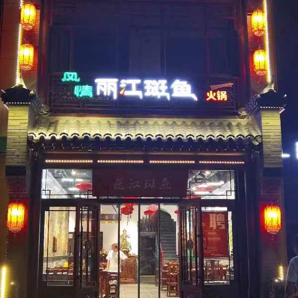 廊坊风情丽江斑鱼火锅