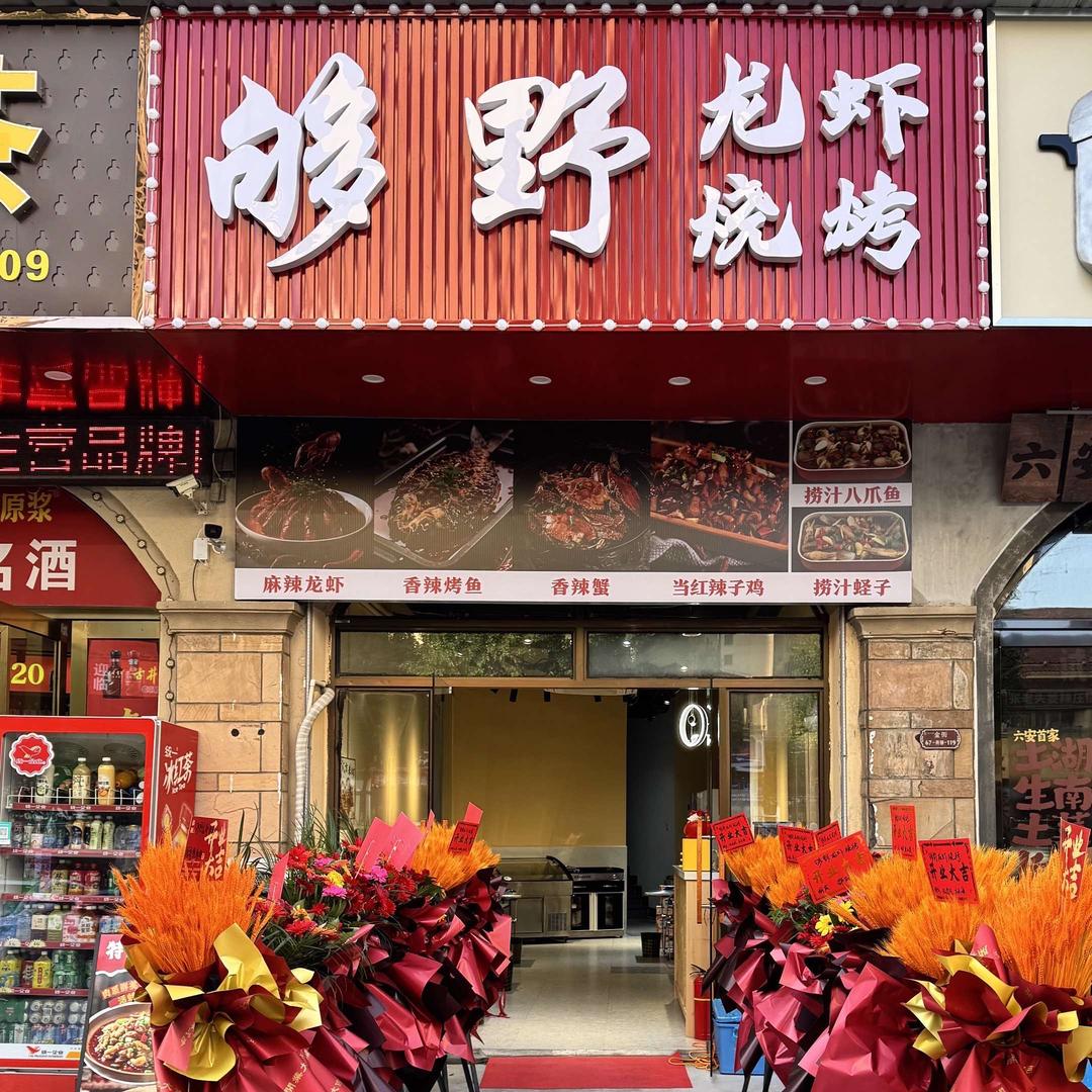 够野龙虾烧烤官方号