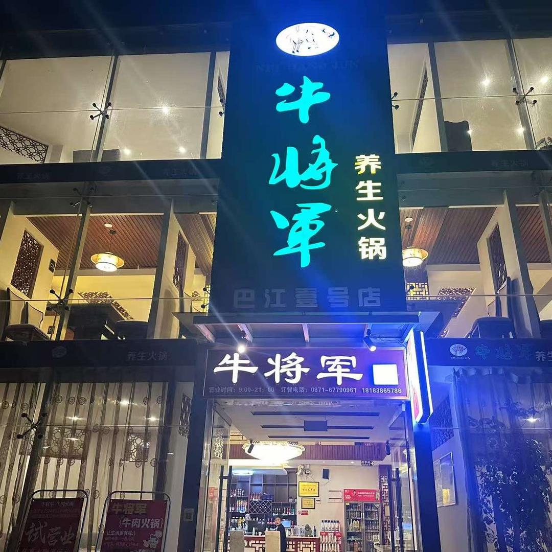 石林牛将军餐饮管理有限公司