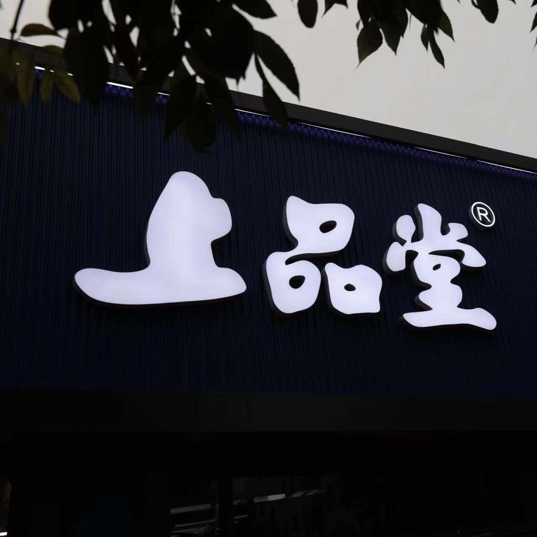 上品堂鲜食海参