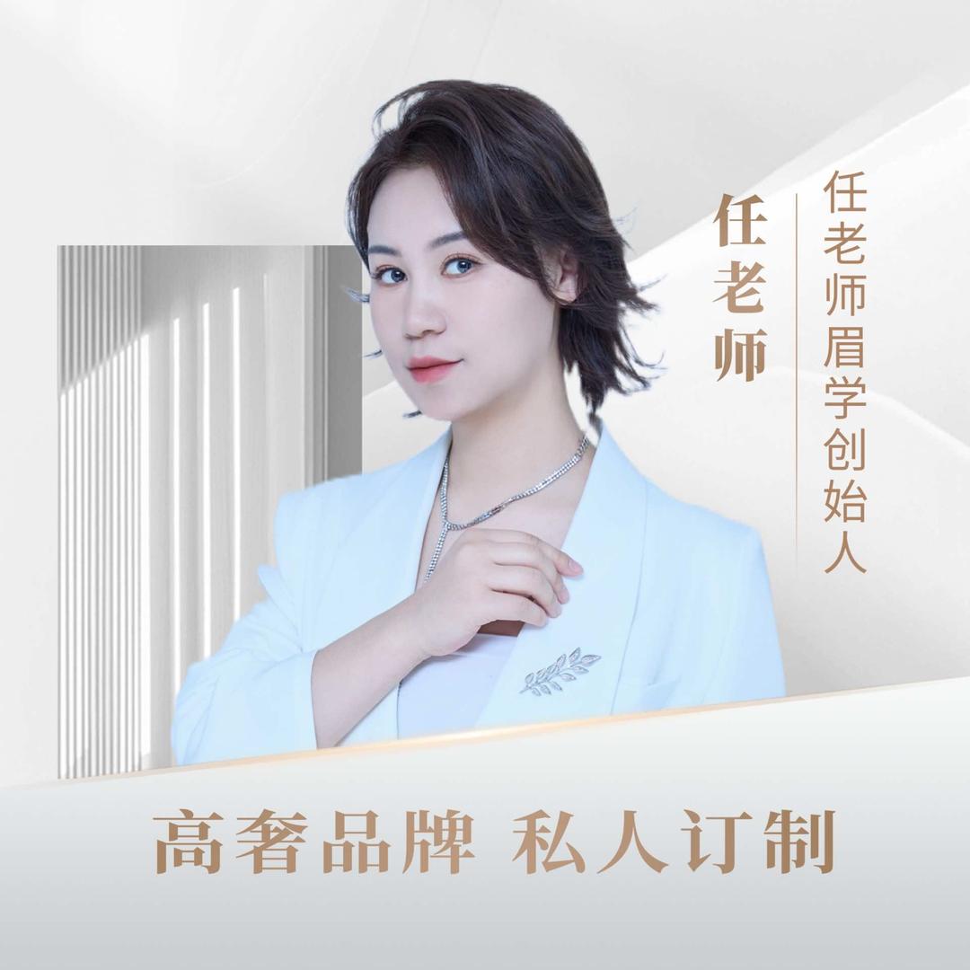 锦州纹眉专家-任老师官方账号