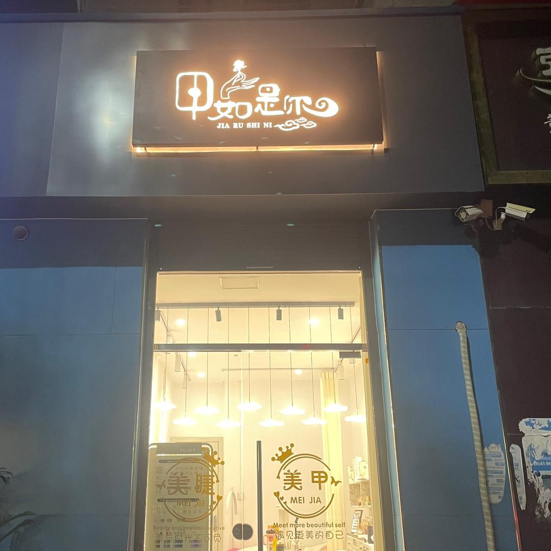 舞阳县甲如是你美容美甲店