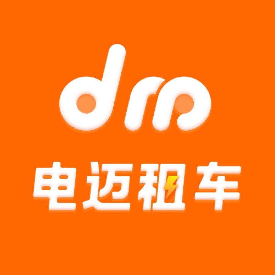 电迈租车快行租赁专用号