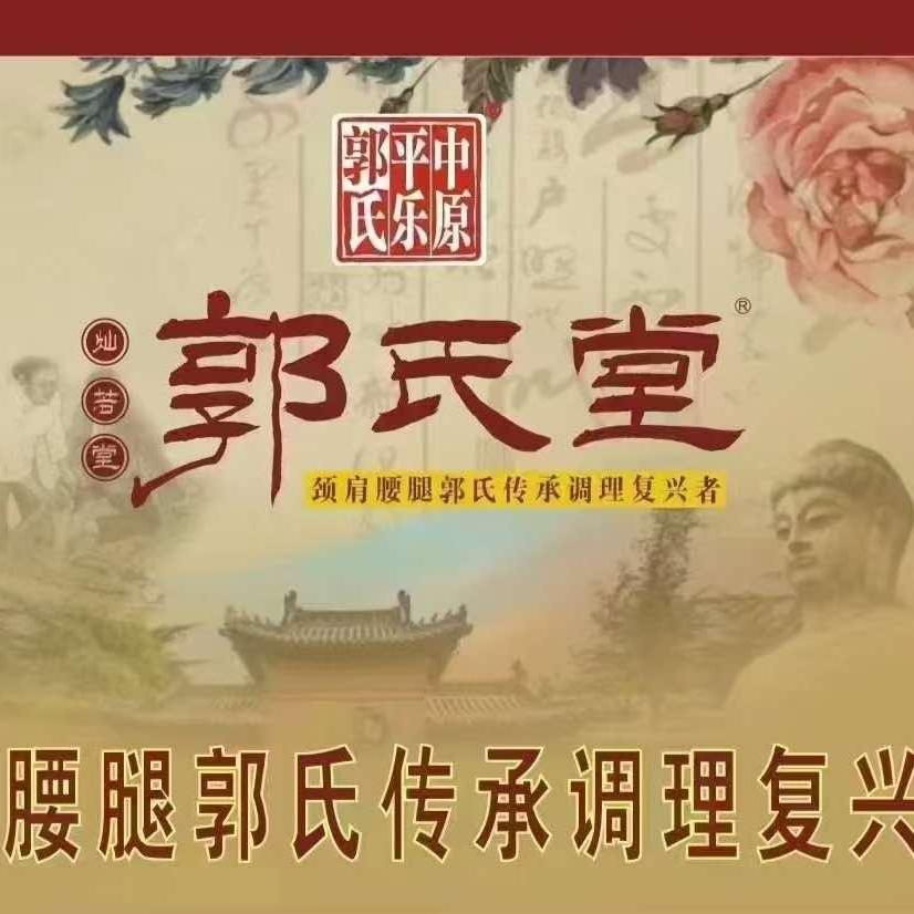 郭氏堂颈肩腰腿调理·温州店