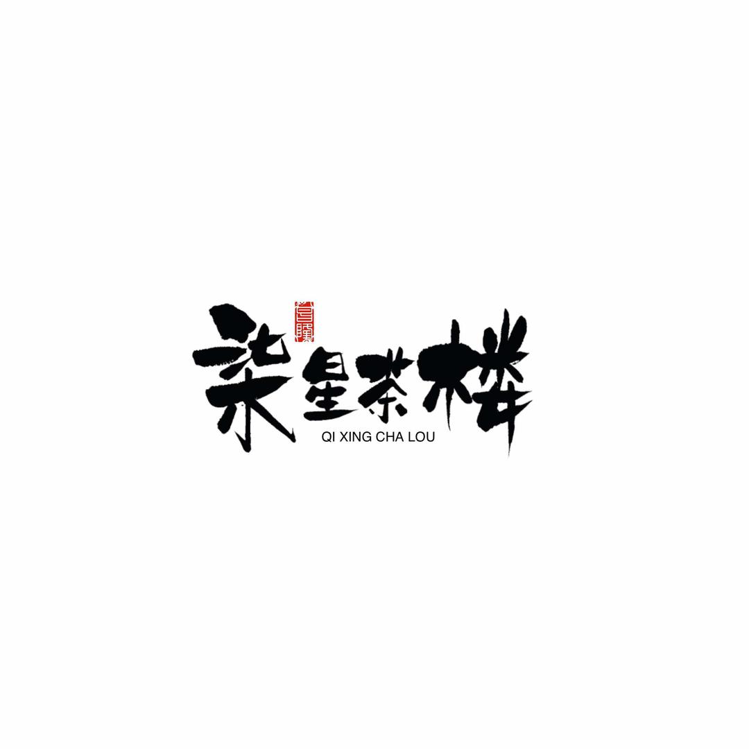 柒星茶楼•虞河路店