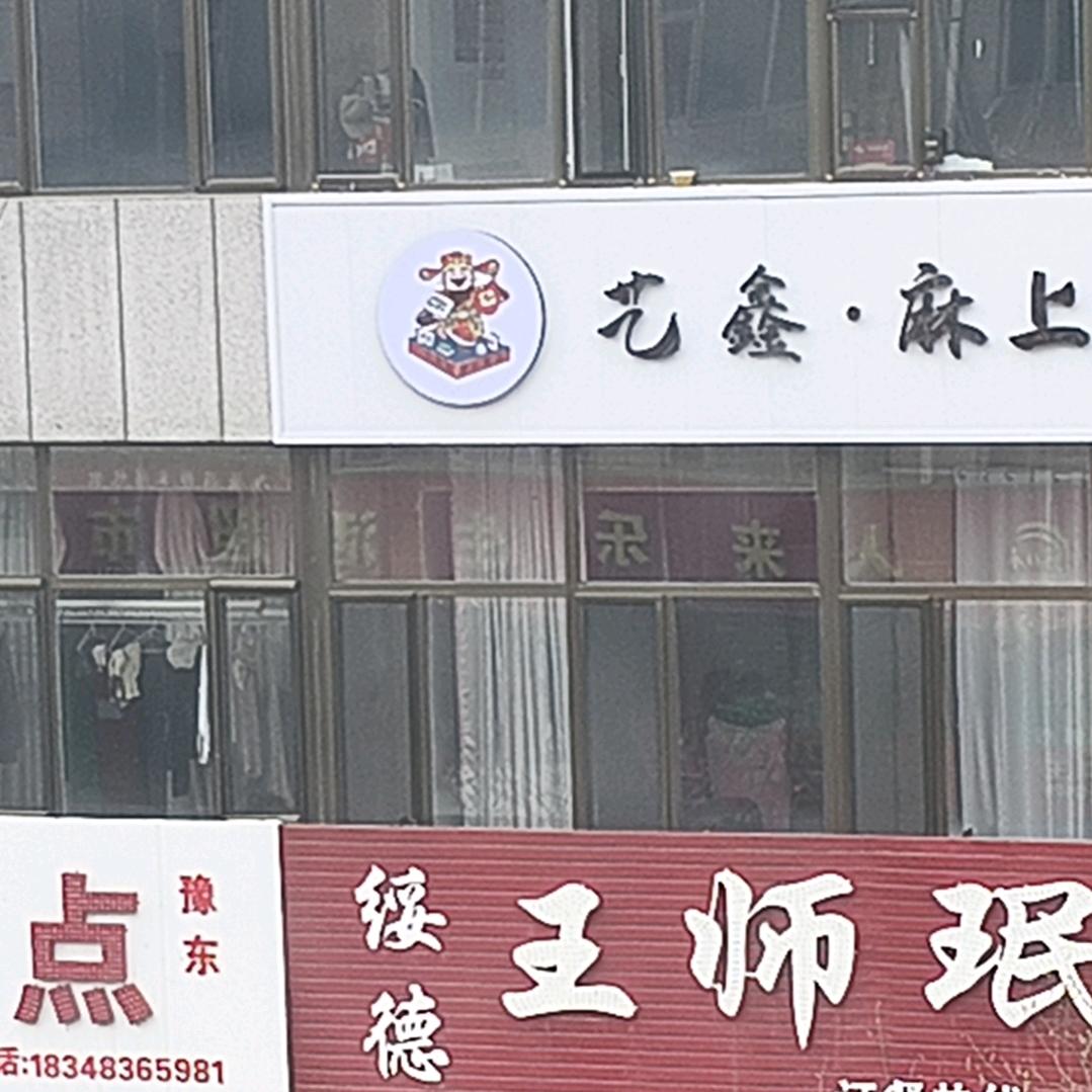 艺鑫麻上发财