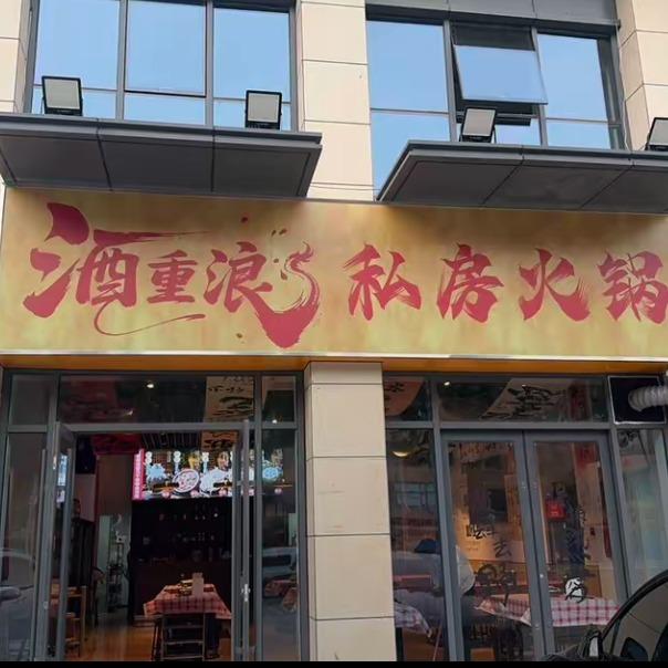 酒重浪火锅陈店长