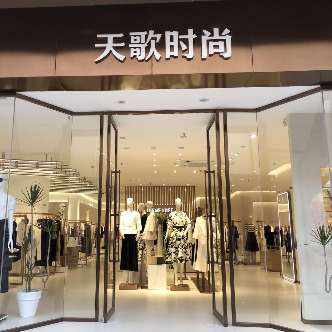 天歌时尚集合店