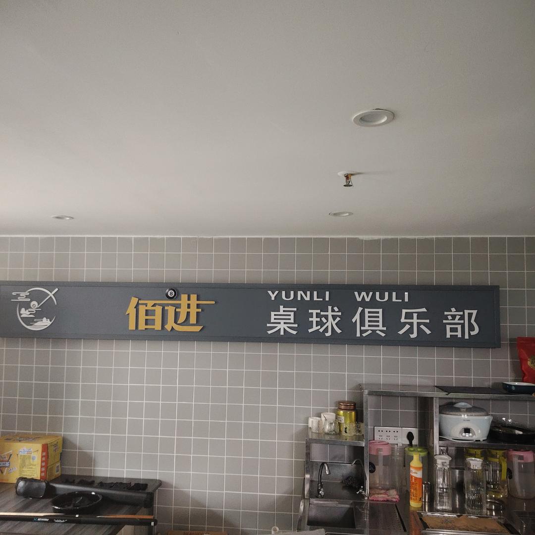 佰进桌球俱乐部