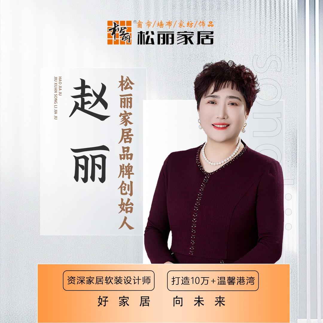 乐陵松丽家居美学馆