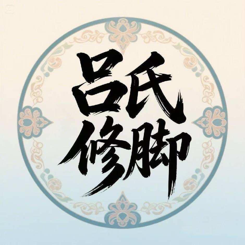 吕氏扬州修脚官方号