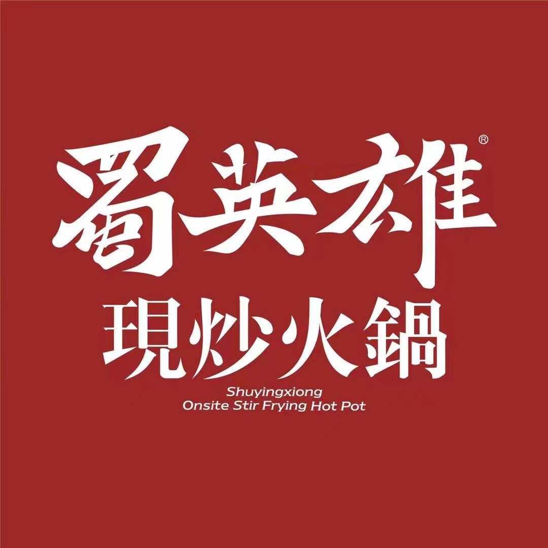 蜀英雄现炒火锅(桓台店)