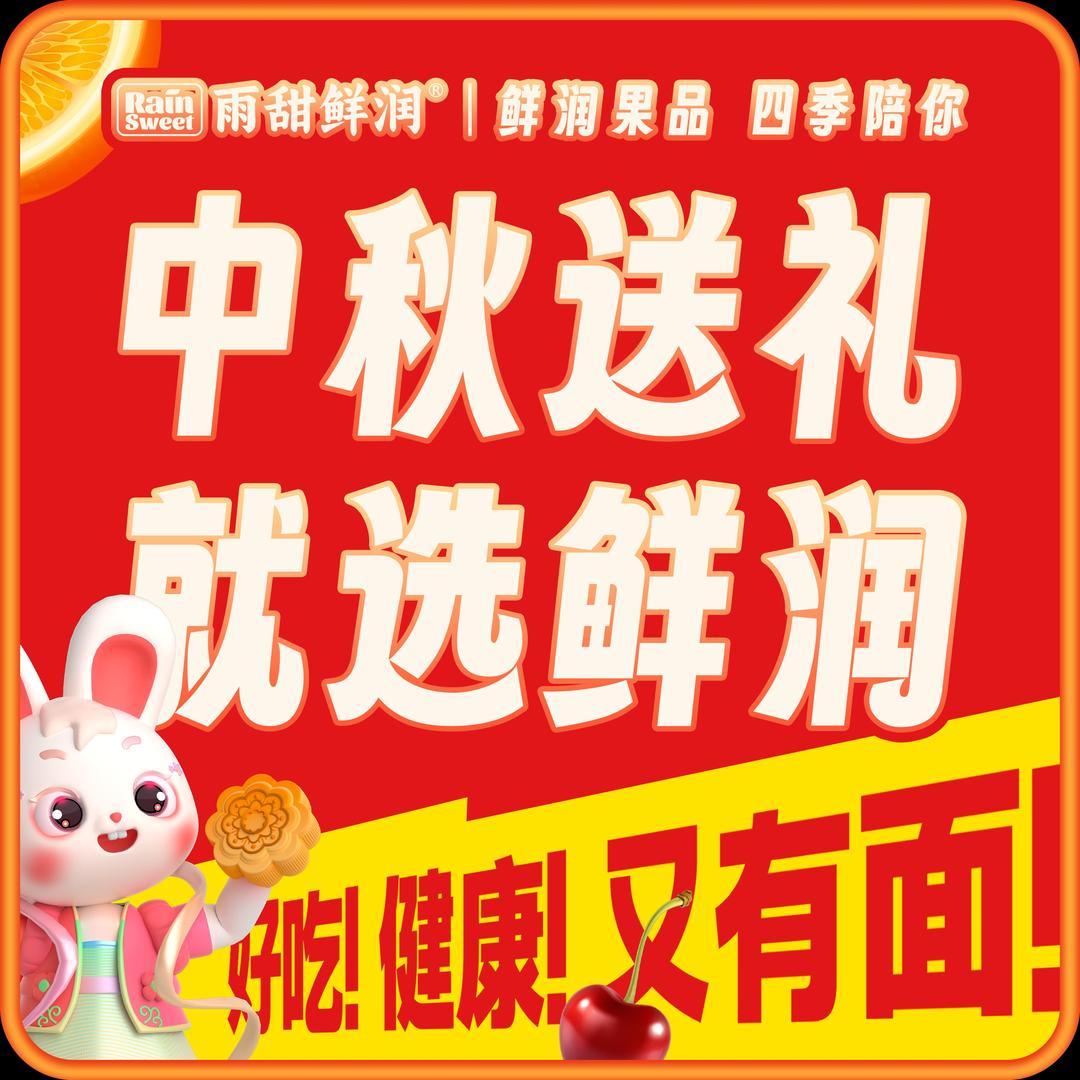 雨甜鲜润 | 鲜润果品（中秋团购）
