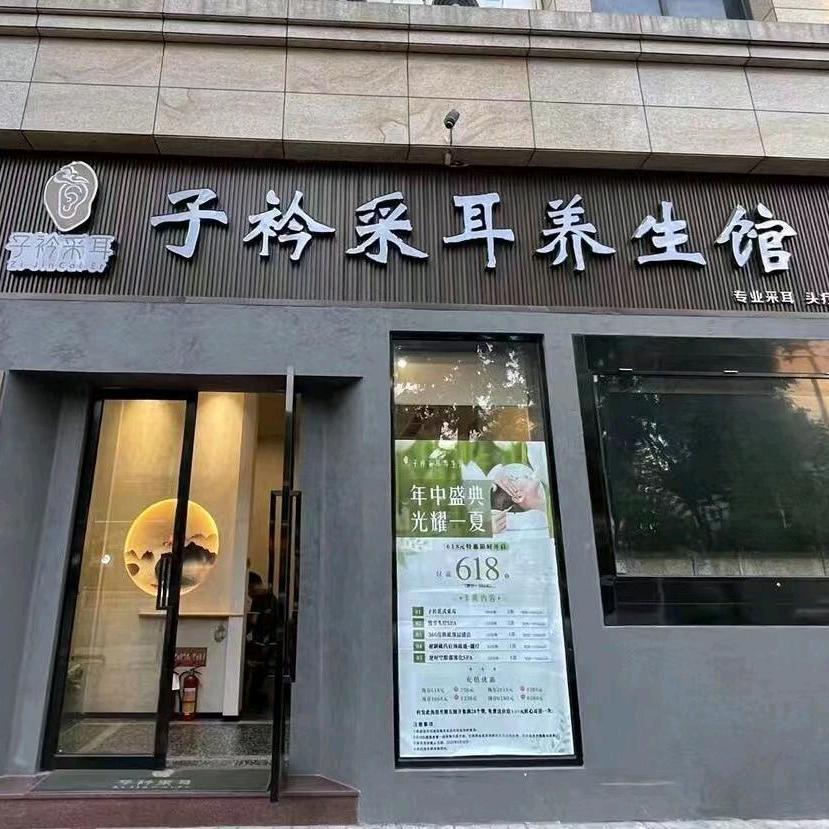子衿采耳养生馆官方号