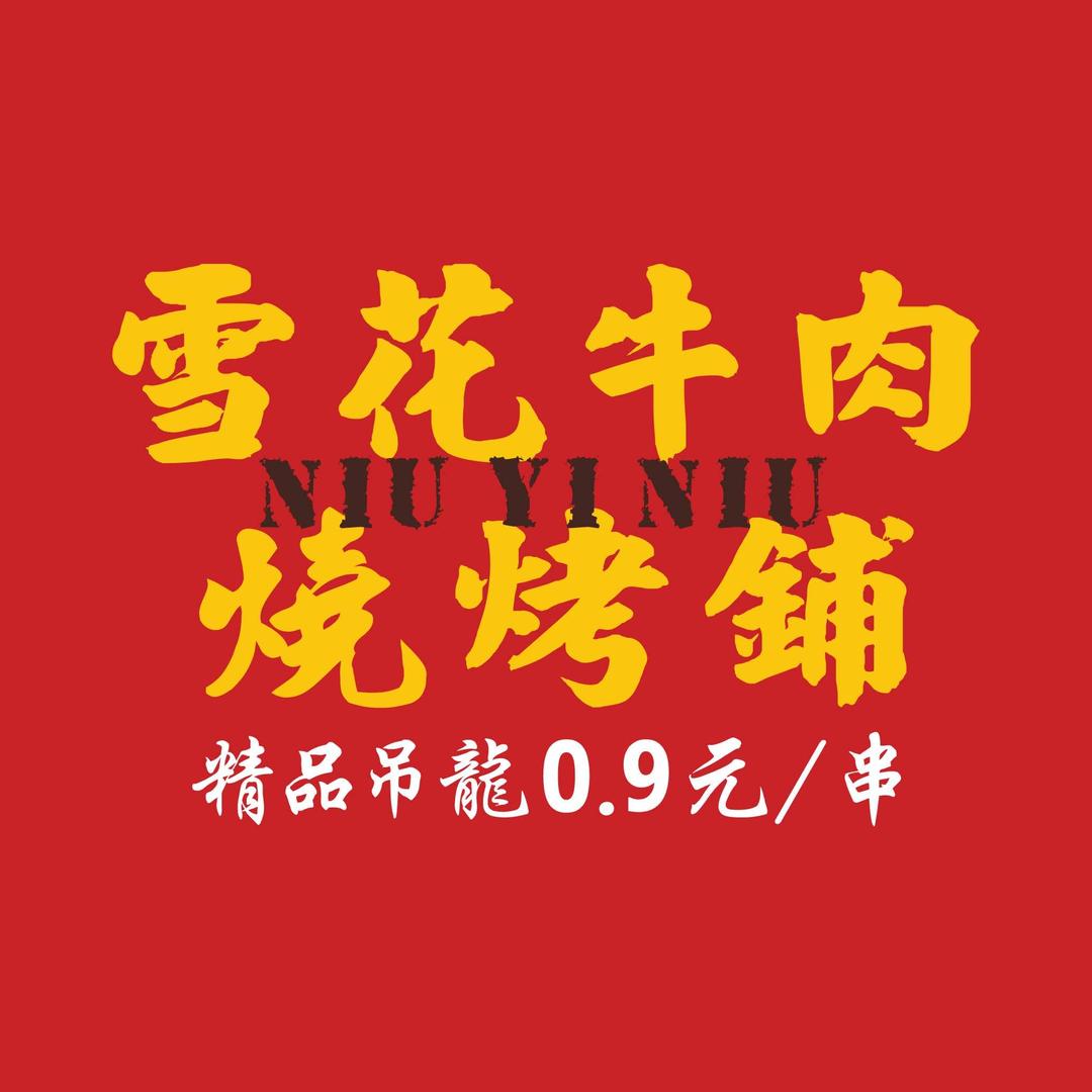牛一牛·雪花牛肉烧烤铺