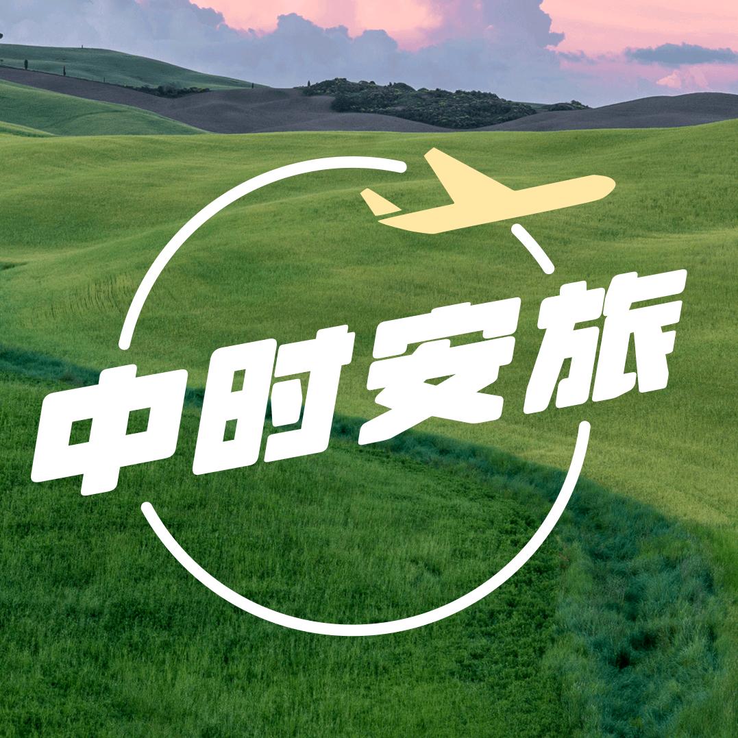 中时安旅