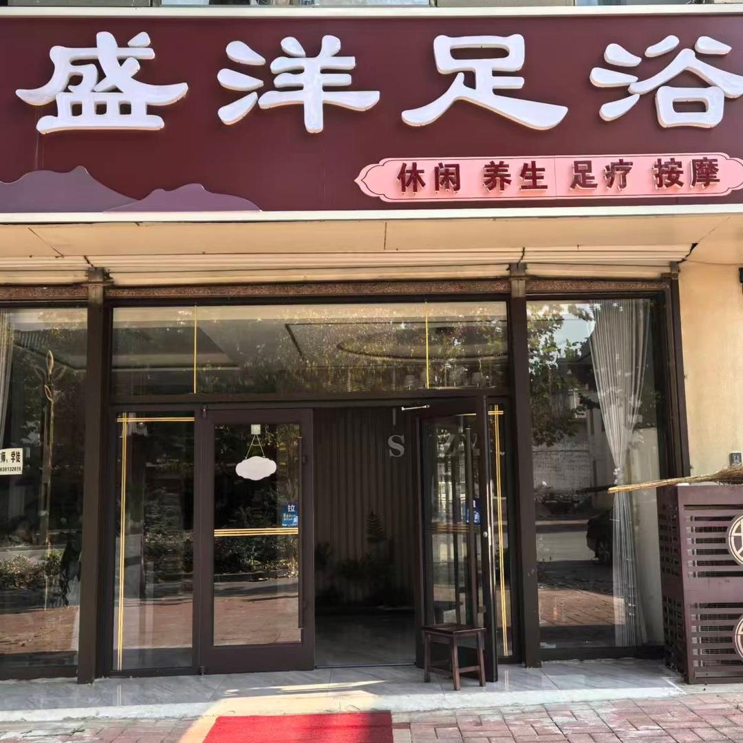 盛洋足浴官方号