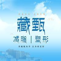 藏甄减脂塑形（周年庆宠粉号）