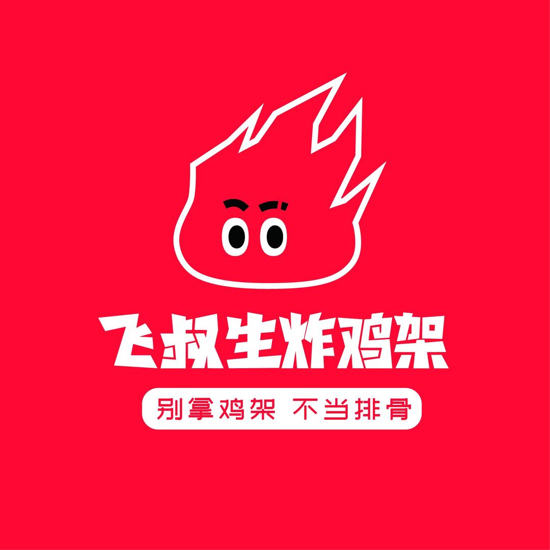 飞叔生炸·鸡架｜鸡柳桶(不夜城店)