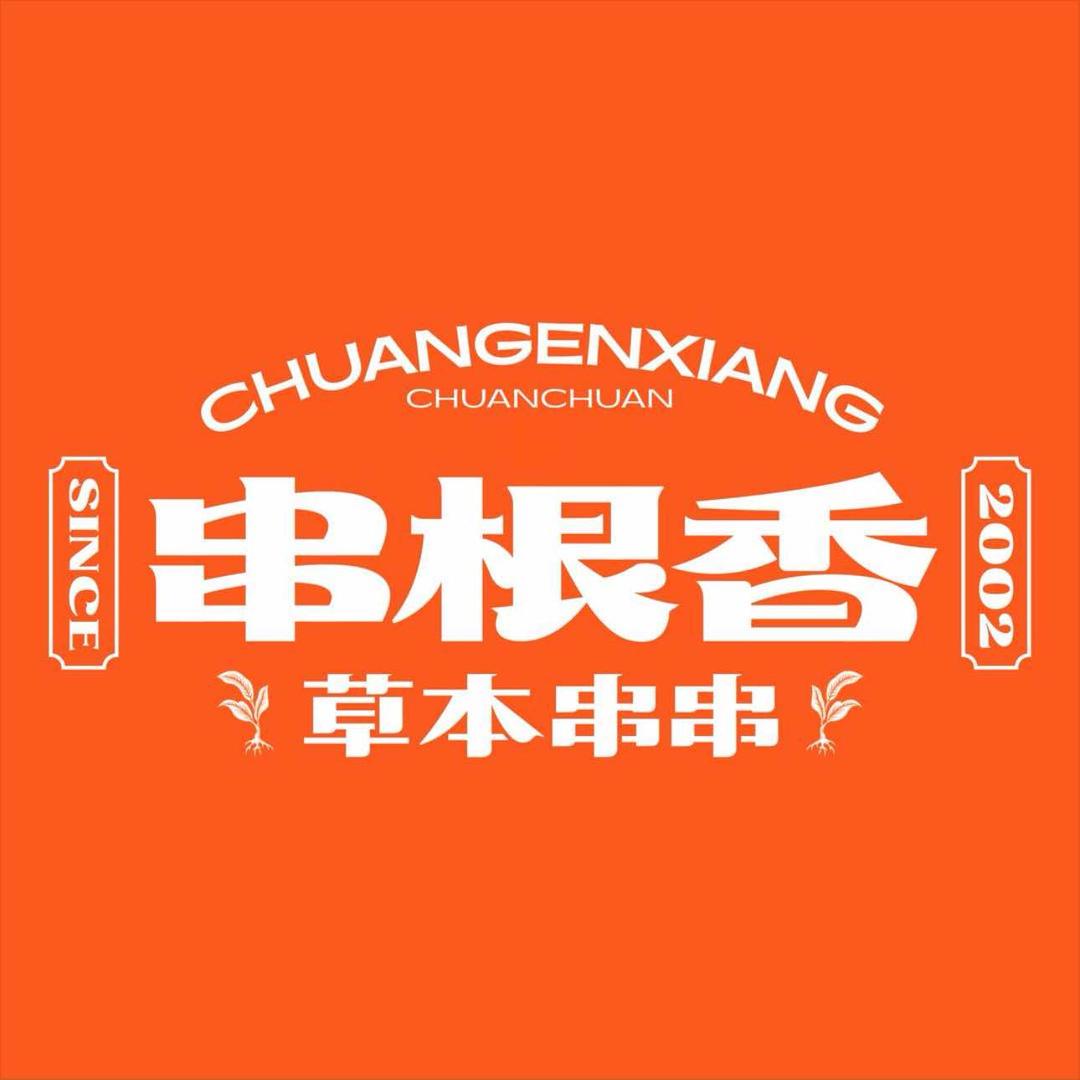 华阳串根香火锅串串（张掖店）