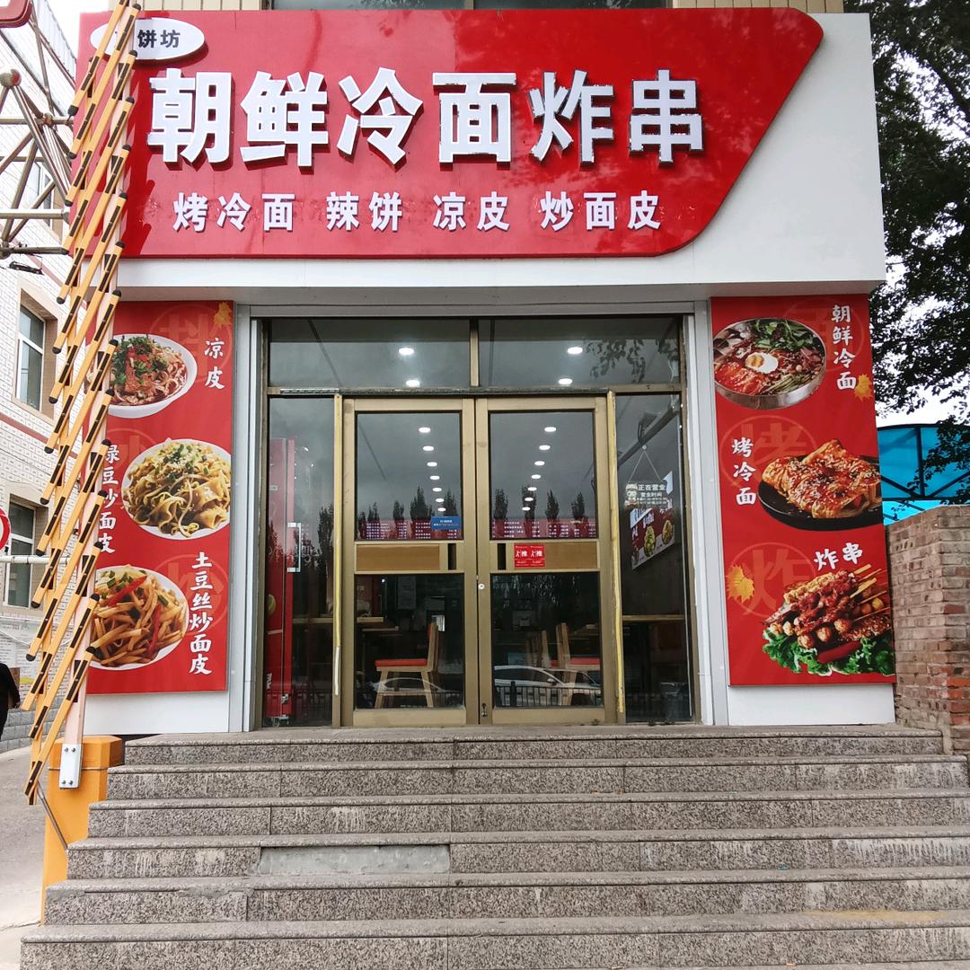 煎饼坊特色烤冷面