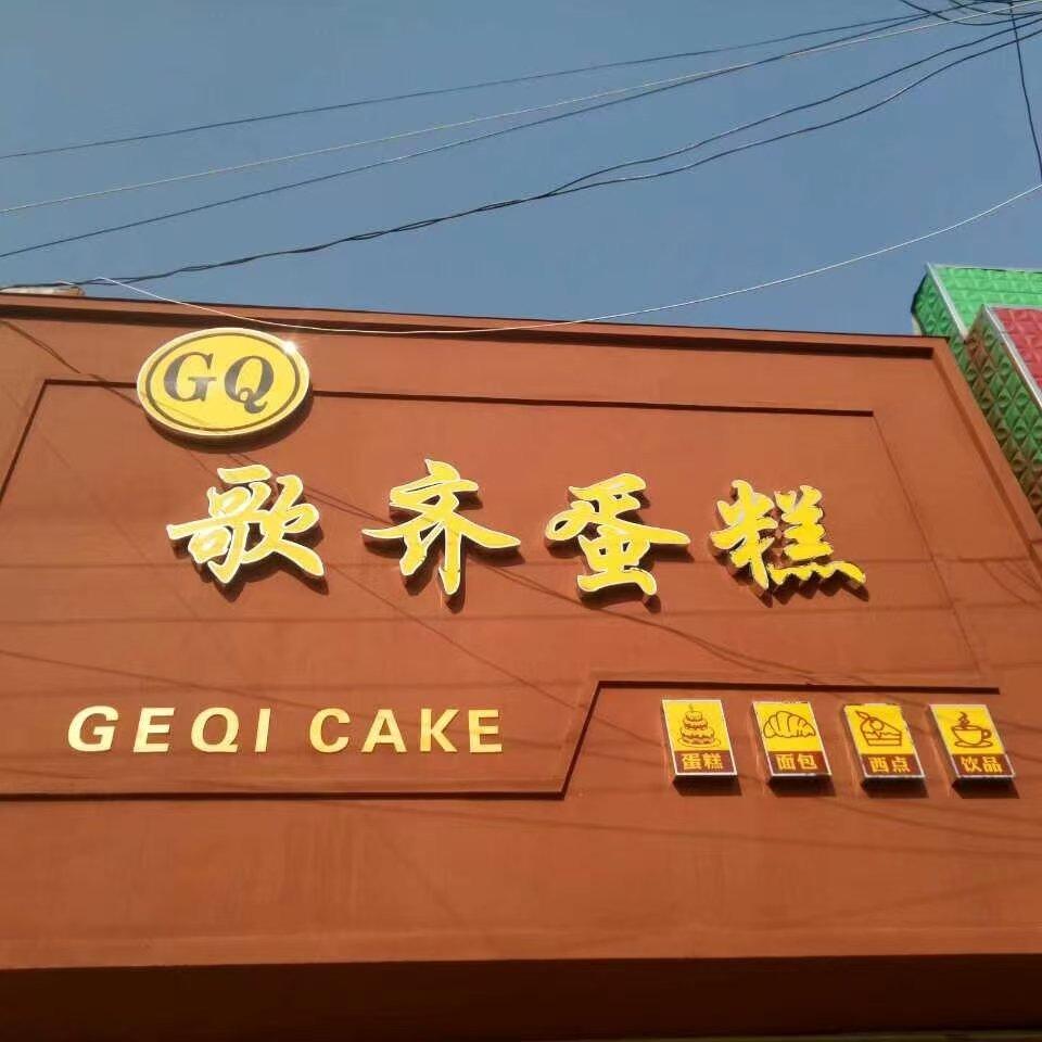 歌齐蛋糕