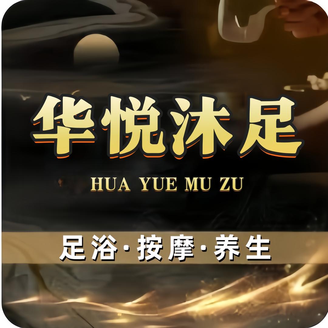 华悦沐足(余屋商业街店)