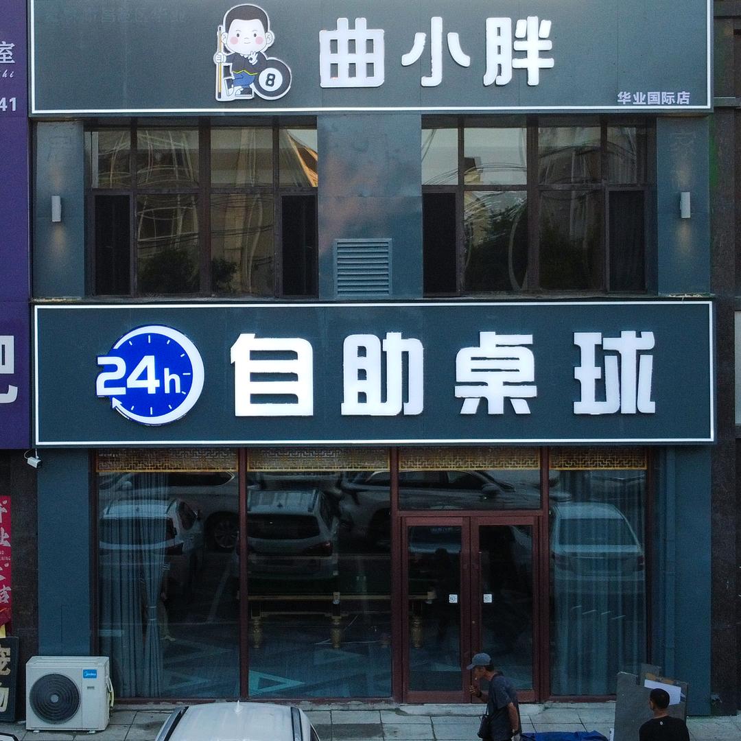 曲小胖自助桌球华业店