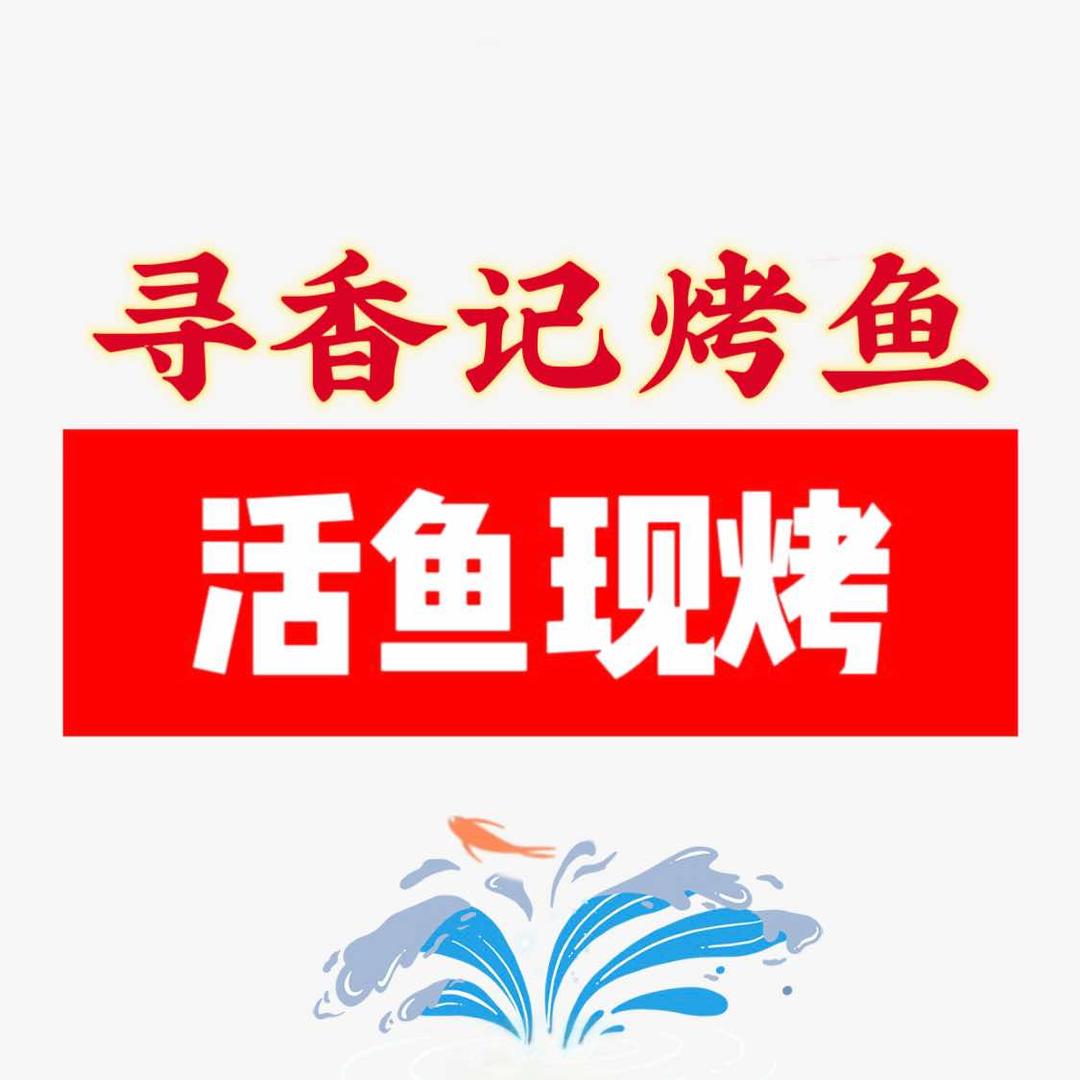 寻香记烤鱼官方号