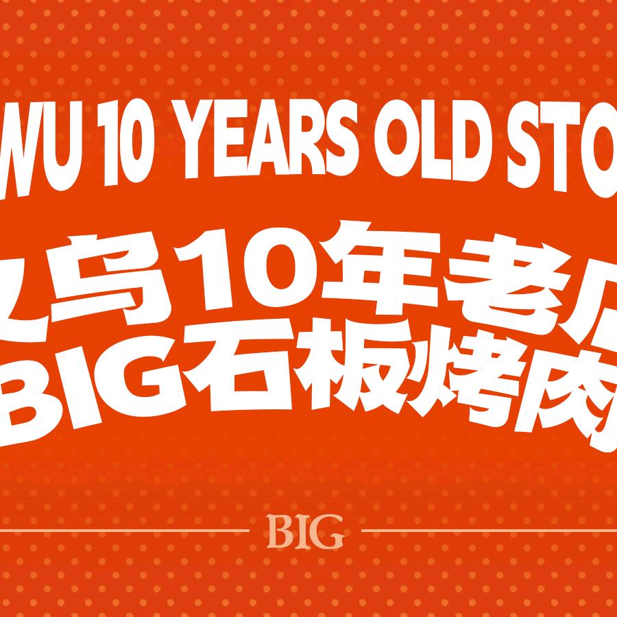 big韩国石板烤肉&首尔牛肠
