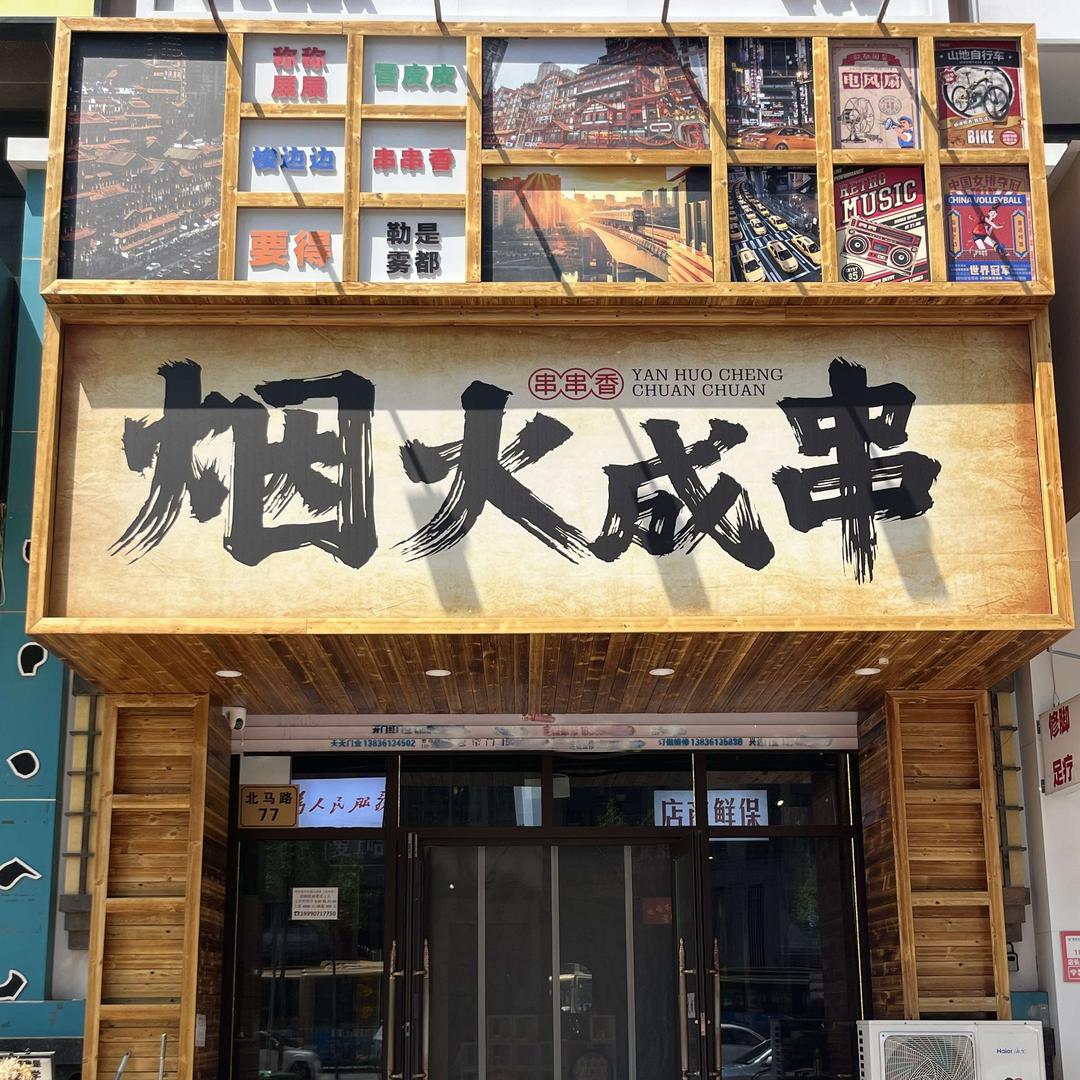 烟火成串串串香