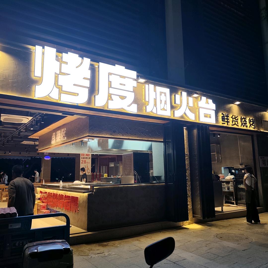 烤度烟火台鲜货烧烤(南塘店)官方号