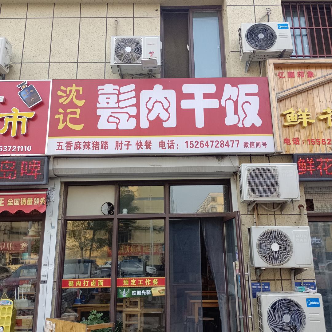 沈记甏肉干饭