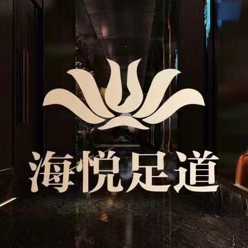 海悦足道